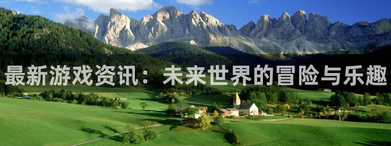 长征娱乐登陆：最新游戏资讯：未来世界的冒险与乐趣