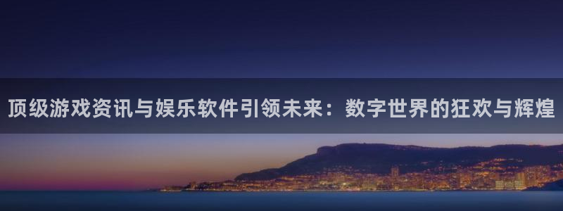 长征娱乐2首页登录：顶级游戏资讯与娱乐软件引领未来：数字世界