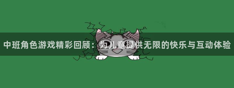 长征娱乐平台官方网站：中班角色游戏精彩回顾：为儿童提供无限的